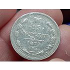 15 копеек 1877 год.СПБ НI