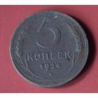 5 копеек 1924