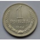 1 рубль 1964 г.