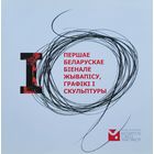 Першае беларускае біенале жывапісу графікі і скульптуры 2008
