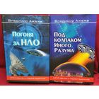 Владимир Ажажа. Погоня за НЛО. Под колпаком иного разума // Серия: НЛО. Явное и неразгаданное