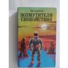 Пол Андерсон Возмутители спокойствия // Серия: Фантастические приключения\0