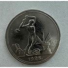 Полтинник СССР 1926 год. П.Л. Без минимальной цены!