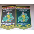 Вымпел. РБ. Управление оперативной деятельности. Гомельская пограничная группа. остался слева