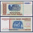 Беларусь, 100000 рублей 1996 г., P-15b(2) (серия дФ), UNC-
