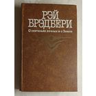 Брэдбери Рэй. О скитаньях вечных и о Земле. 1987. Сборник научно-фантастических и художественных рассказов.