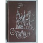 Братья Гримм. Сказки.