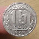 15 копеек 1939