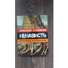 Ненависть. Хроники русофобии
