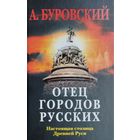 Отец городов русских. Настоящая столица Древней Руси