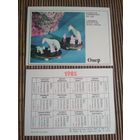 Карманный календарик. Издательство Онер. 1985 год