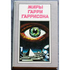 Миры Гарри Гаррисона. том 8 Далет-эффект. Да здравствует трансатлантический туннель! Ура! Судовой врач.