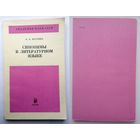А.А. Брагина Синонимы в литературном языке (АН СССР) 1986