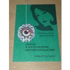 Календарик 1987 Служба быта Белоруссии. Ремонт и изготовление ювелирных изделий