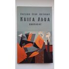 Багдан Ігар Антоныч - Кніга Льва: выбраная паэзія (сярод перакладчыкаў Р. Барадулін, Г. Бураўкін, В. Зуёнак...)