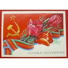 Слава Октябрю! Чистая. Панченко. 1985 года. # 336