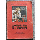 Добрыня Никитич. Былинный сказ.