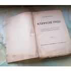 1913 г. Исторические этюды. П. Щеголев