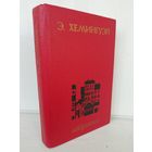 Э. Хемингуэй. Избранное