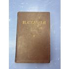 И.В. Сталин сочинение 11-й том