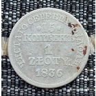 Польша 1 злотый / 15 копеек 1836 года. Серебро. Предложи свою цену или обмен!