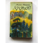 23-05 Михаил Пришвин Золотой луг