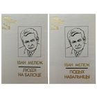 Iван Мележ Подых навальнiцы. Людзi на балоце // Серия: Бiблiятэка беларускай класiкi