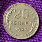 20 копеек 1927 года.
