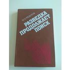 Разведка продолжает поиск. Федотов. 1988