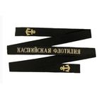 Лента на безкозырку Каспийская флотилия