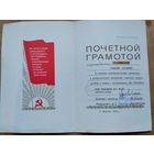 Почетная грамота военному строителю. 1970 г.