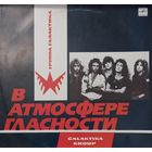 Галактика – В Атмосфере Гласности