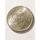 Сербия 20 динар "Иво Андрич" 2011