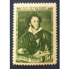 СССР 1947 110л смерти Пушкина.  клей следы от накл.