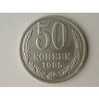 50 копеек 1985 #2