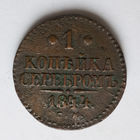 1 копейка серебром 1844 года. C.М. VF.