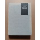 Л.С.Выготский. Психология искусства. 1965