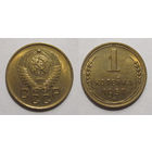 1 копейка 1957 UNC