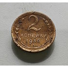 2 копейки 1930 г. СССР, Федорин-17, штемпель 1.3.лот вос-1,2