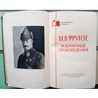 Библиотека офицера. Генерал революции и герой Гражданской войны - командарм Красной Армии Михаил Фрунзе (товарищ Арсений, А.Шуйский). Начальник минской милиции. Ликвидатор петлюровцев и махновцев.