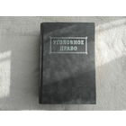 Уголовное право. Общая часть: учебник для специальностей "Правоведение" и "Экономическое право" высших учебных заведений . Н. А. Бабий, И. О. Грунтов. Минск. 2002 г.
