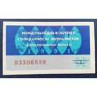 Лот. билет.022. Международная лотерея солидарности журналистов.1991г.