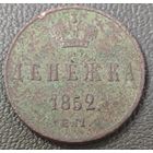 Денежка 1852 года