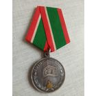 Медаль. 90 лет на страже границы. СЭНС.