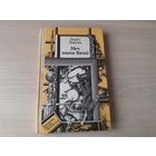 Меч князя Вячкі - КАК НОВАЯ - Л Дайнека - Юнацтва 1987 - м. Лукашык - на беларускай мове - Меч князя Вячки - на белорусском языке - Библиотека приключений и фантастики - Бібліятэка прыгод і фантастыкі