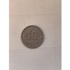 10 копеек 1936