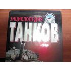Энциклопедия танков 1915-2000г.