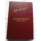 25-31 Яан Кросс Императорский безумец Москва Известия 1985