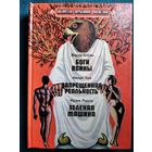 Боги войны. Запрещённая реальность. Зелёная машина // Серия: Библиотека зарубежной фантастики