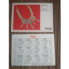 Карманный календарик. Издательство Онер. 1985 год